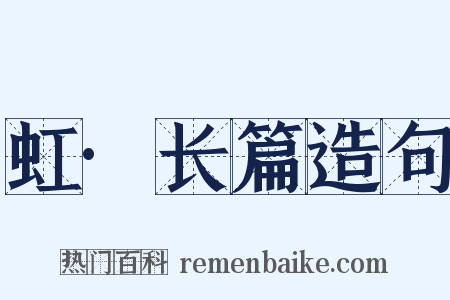 虹·长篇造句是什么意思的图片